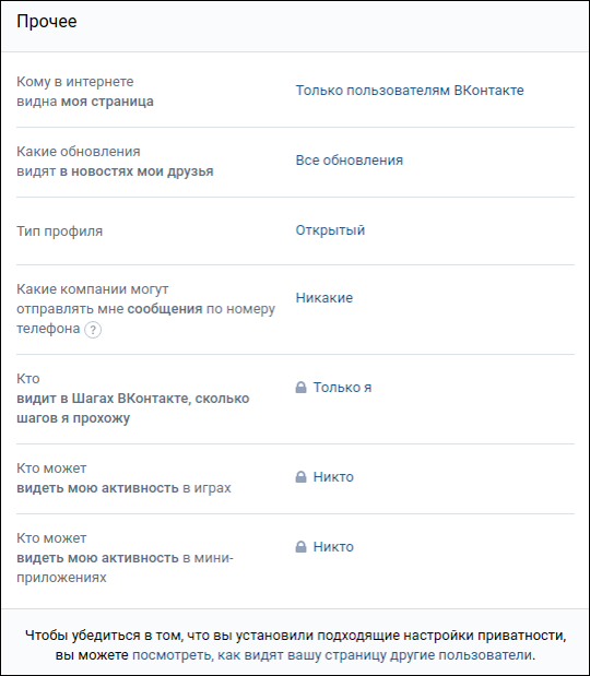 Приватность - прочее ВКонтакте