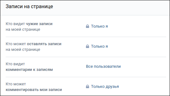 Приватность - записи на странице ВКонтакте